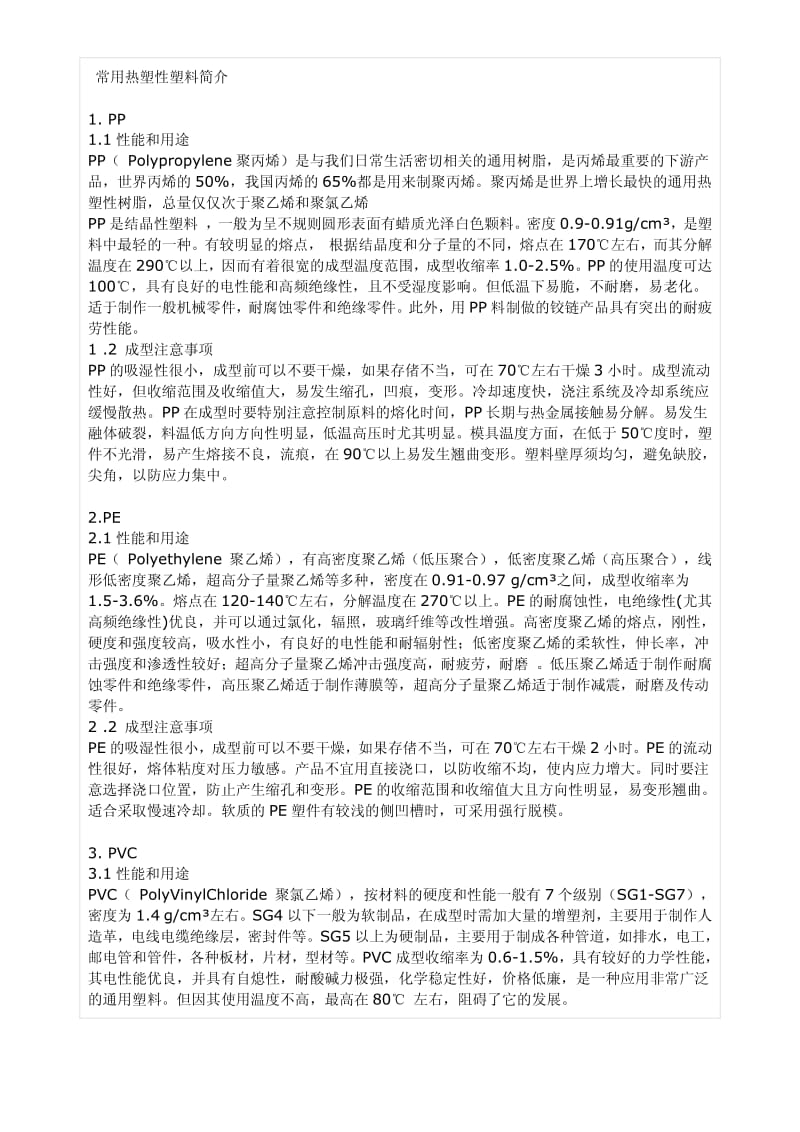 常用热塑性塑料特性.pdf_第1页