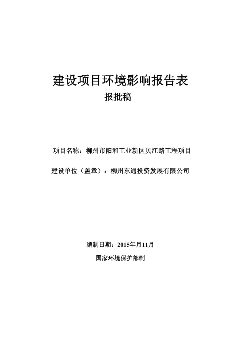 环境影响评价报告公示：柳州市阳和工业新区贝江路工程环评报告.doc_第1页