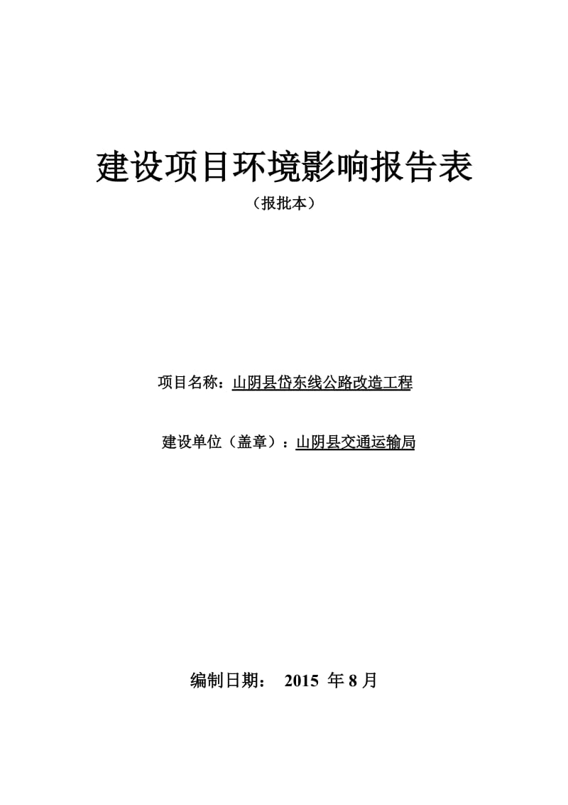 环境影响评价报告公示：山阴县岱东线公路改造工程环评报告.doc_第1页