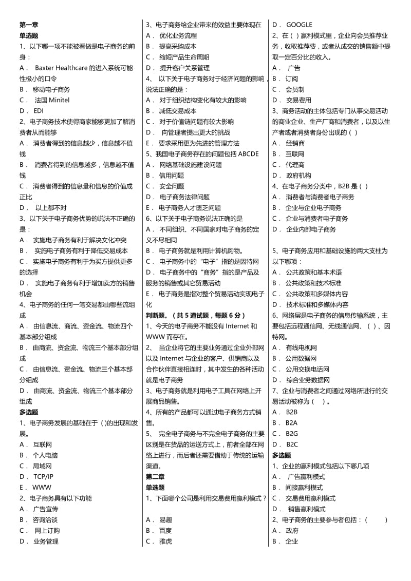 学度北京广播电视大学期末考试《电子商务》课程单选、多选及判断题精编综合推荐.doc_第1页