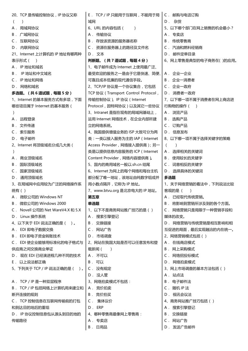 学度北京广播电视大学期末考试《电子商务》课程单选、多选及判断题精编综合推荐.doc_第3页