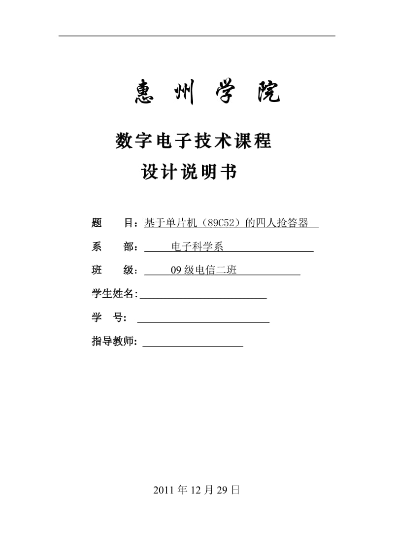 数字电子技术课程设计说明书-基于单片机（89C52）的四人抢答器.doc_第1页