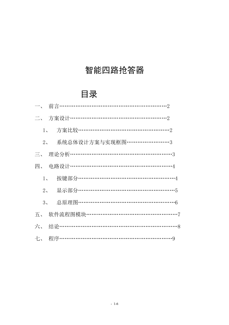 数字电子技术课程设计说明书-基于单片机（89C52）的四人抢答器.doc_第2页