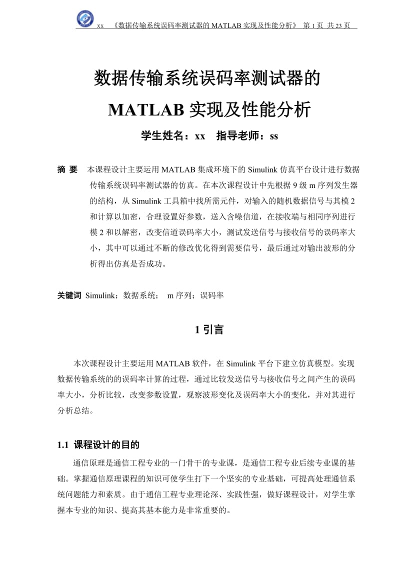 通信原理课程设计报告-数据传输系统误码率测试器的MATLAB实现及性能分析.doc_第1页