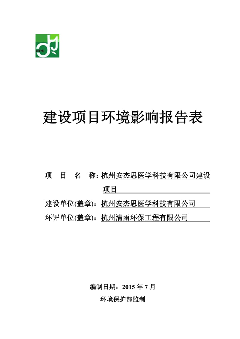 环境影响评价报告全本公示，简介：0详见附件6产80万张三聚氰胺浸渍胶膜纸饰面人造板技改项目杭州余杭区塘栖镇塘康路268号杭州瑞格森工木业有限公司浙江商达环保有限公司宋莉.pdf_第1页