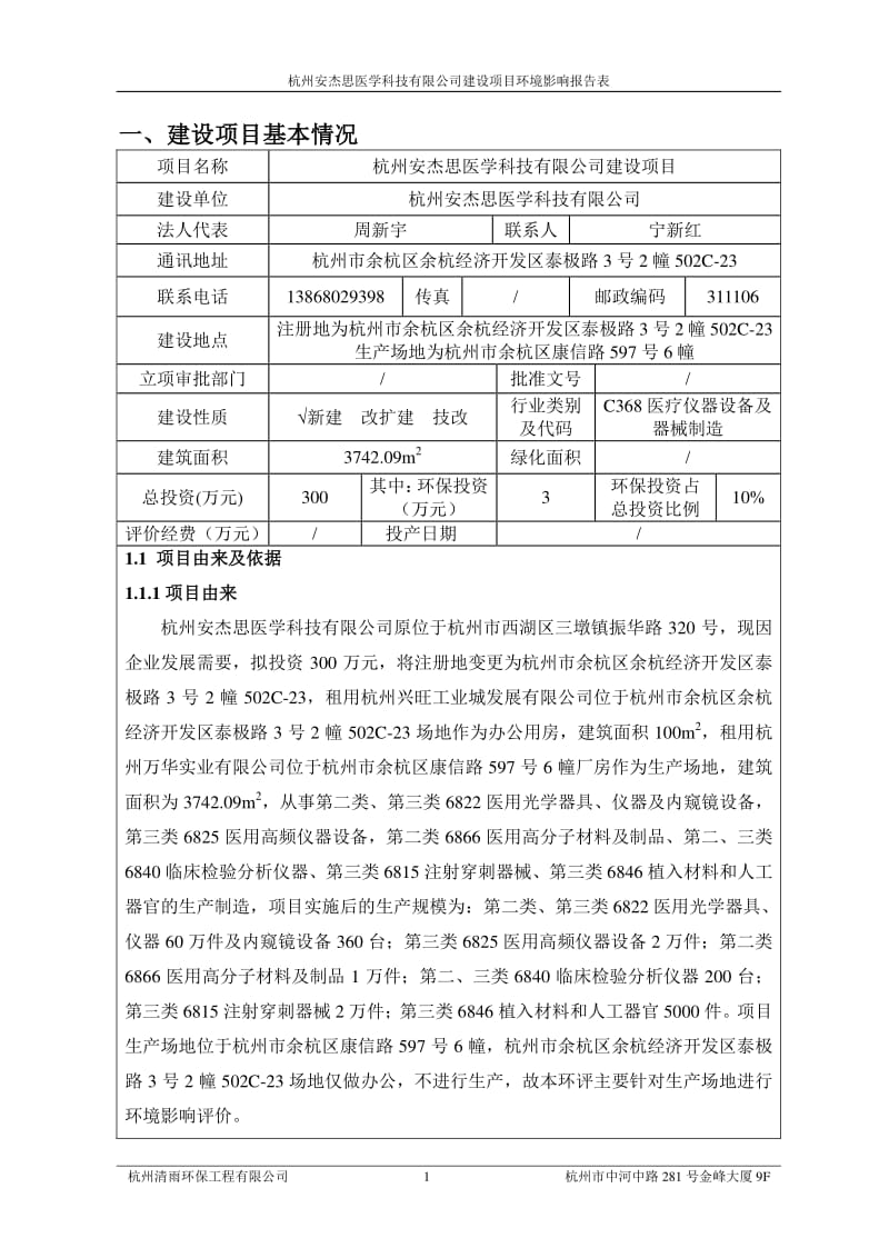 环境影响评价报告全本公示，简介：0详见附件6产80万张三聚氰胺浸渍胶膜纸饰面人造板技改项目杭州余杭区塘栖镇塘康路268号杭州瑞格森工木业有限公司浙江商达环保有限公司宋莉.pdf_第3页