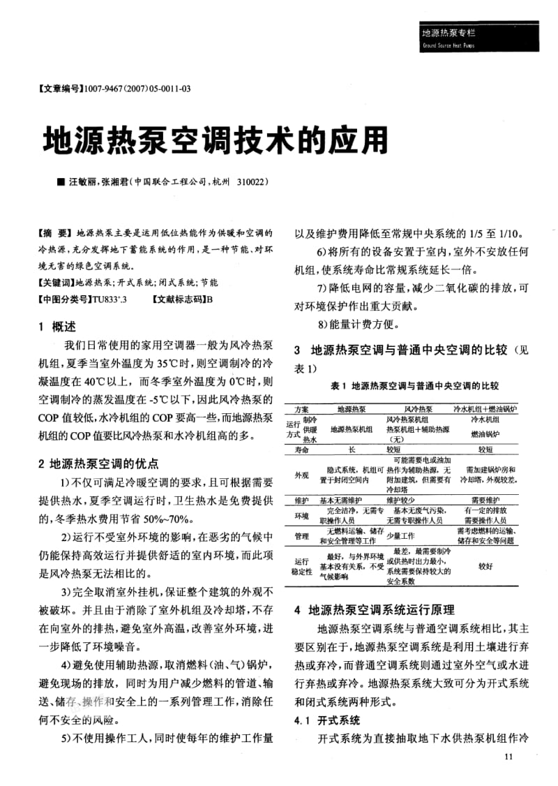 地源热泵空调技术的应用.pdf_第1页