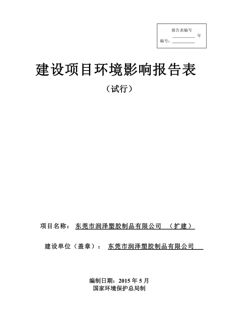 环境影响评价全本公示，简介：东莞市润泽塑胶制品有限公司2961.doc.doc_第1页