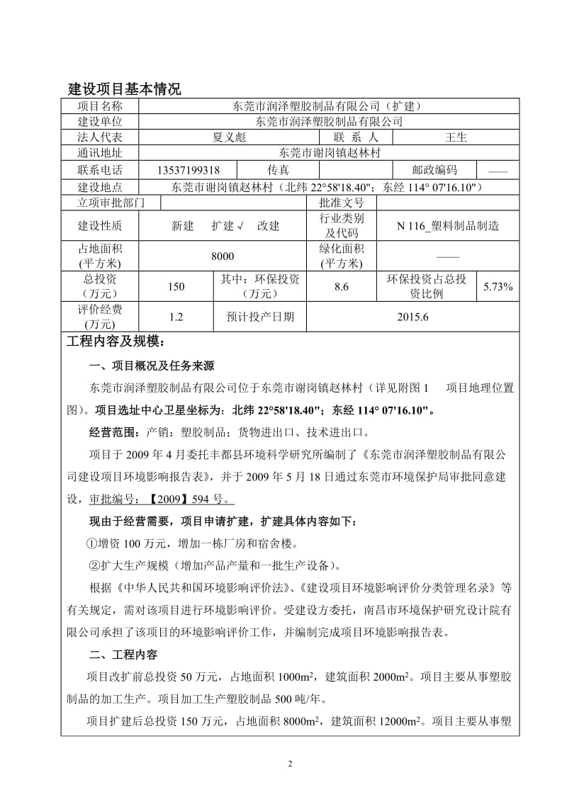 环境影响评价全本公示，简介：东莞市润泽塑胶制品有限公司2961.doc.doc_第3页