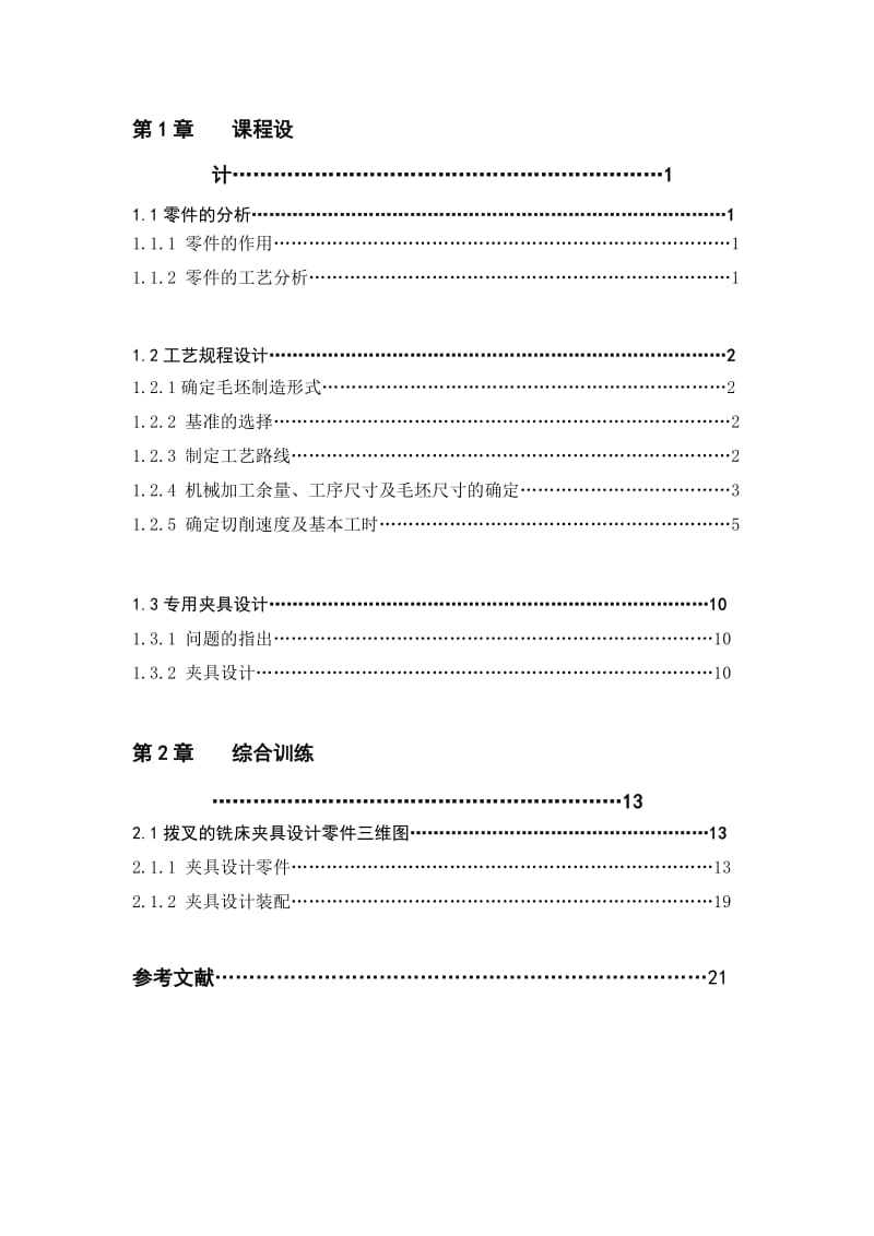 机械设计课程设计-拨叉加工工艺与铣夹具设计及其三维造型.doc_第3页