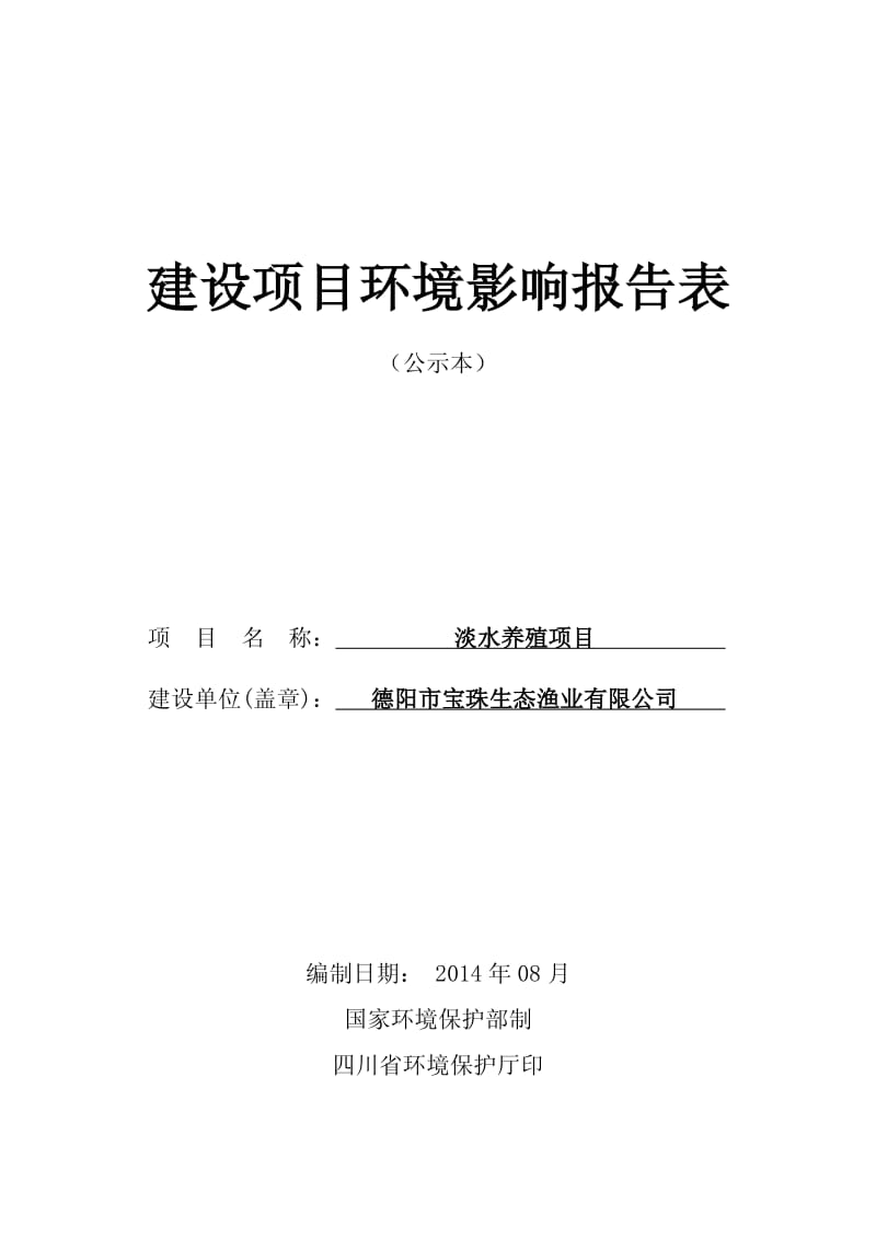 0924 淡水养殖项目环境影响评价报告全本公示.pdf_第1页