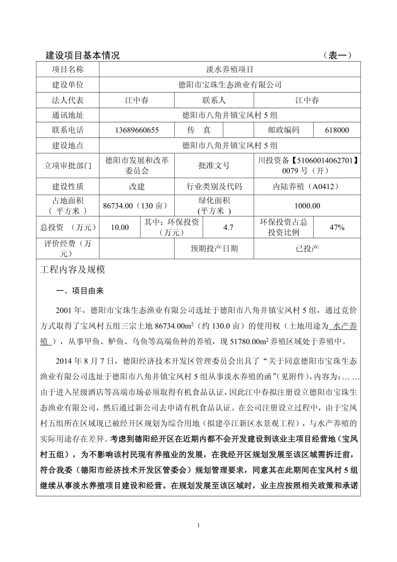 0924 淡水养殖项目环境影响评价报告全本公示.pdf_第2页