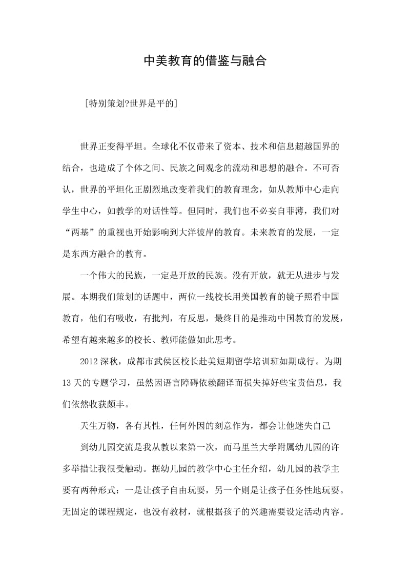 中美教育的借鉴与融合.doc_第1页