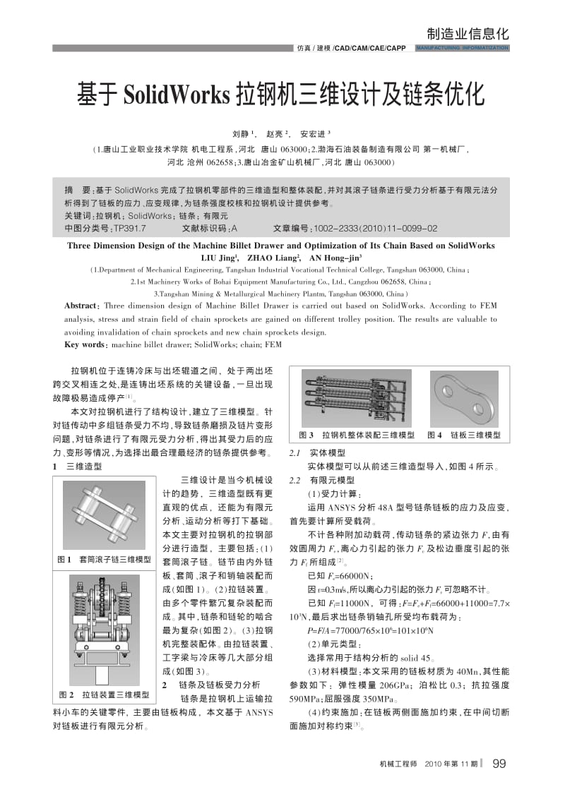 基于SolidWorks拉钢机三维设计及链条优化.pdf_第1页