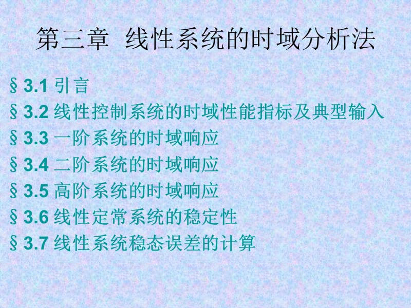 第三章 线性系统的时域分析法.ppt_第1页