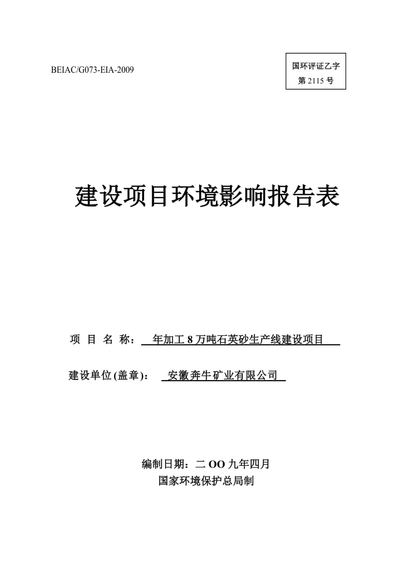 加工8万吨石英砂生产线建设项目环境影响报告书.doc_第1页