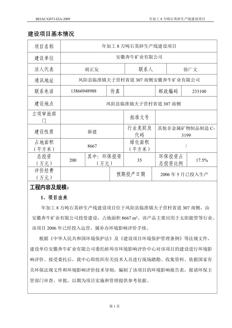 加工8万吨石英砂生产线建设项目环境影响报告书.doc_第3页