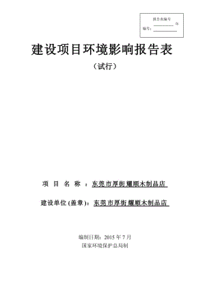 环境影响评价全本公示东莞市厚街耀顺木制品店2872.doc.doc