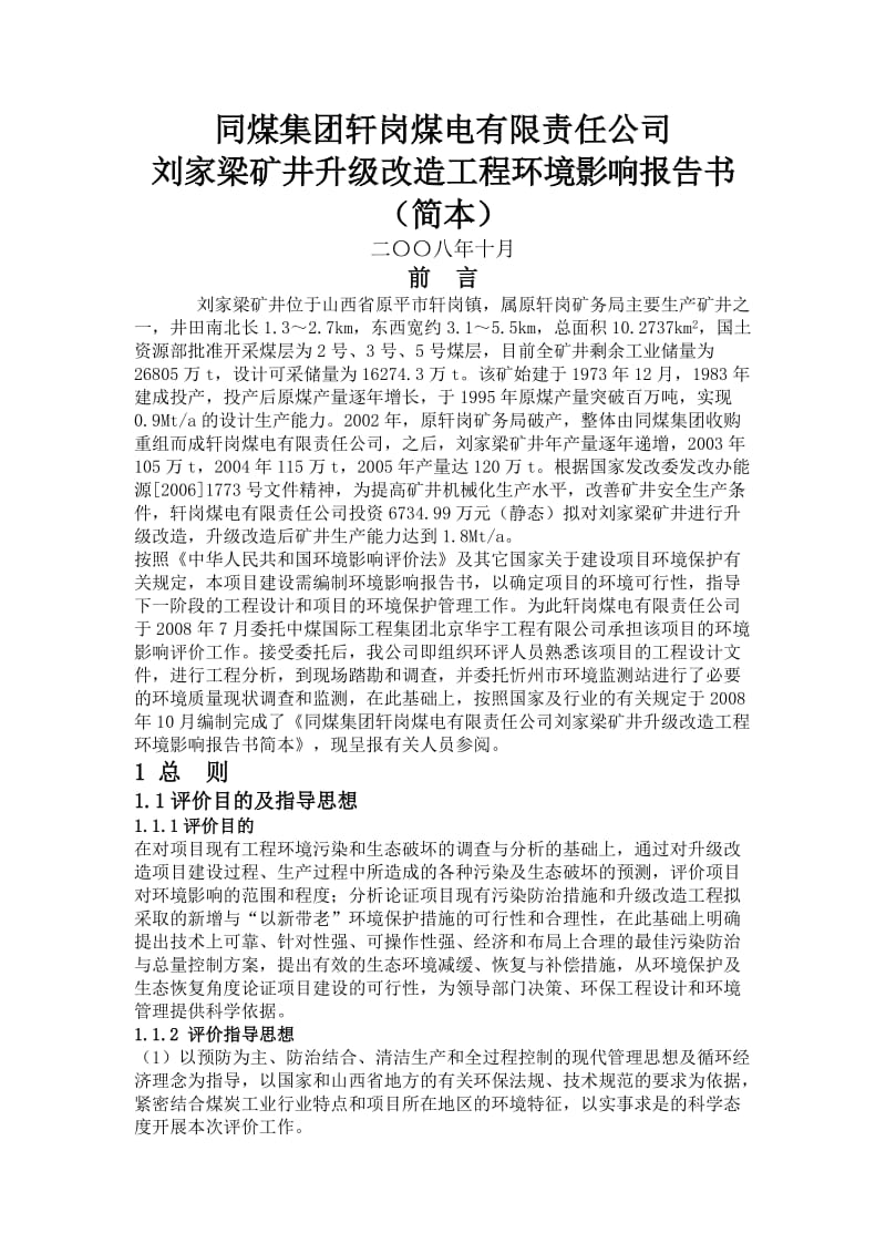 同煤集团轩岗煤电有限责任公司刘家梁矿井升级改造工程环境影响报告书.doc_第1页