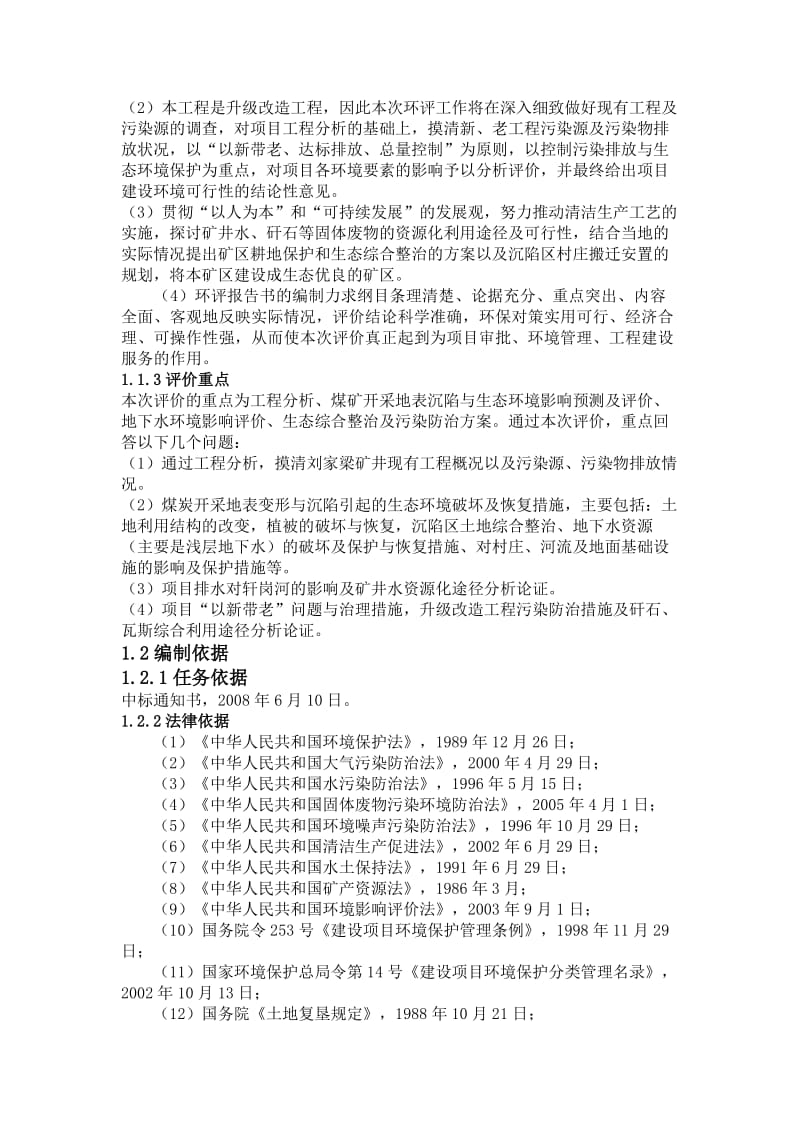 同煤集团轩岗煤电有限责任公司刘家梁矿井升级改造工程环境影响报告书.doc_第2页