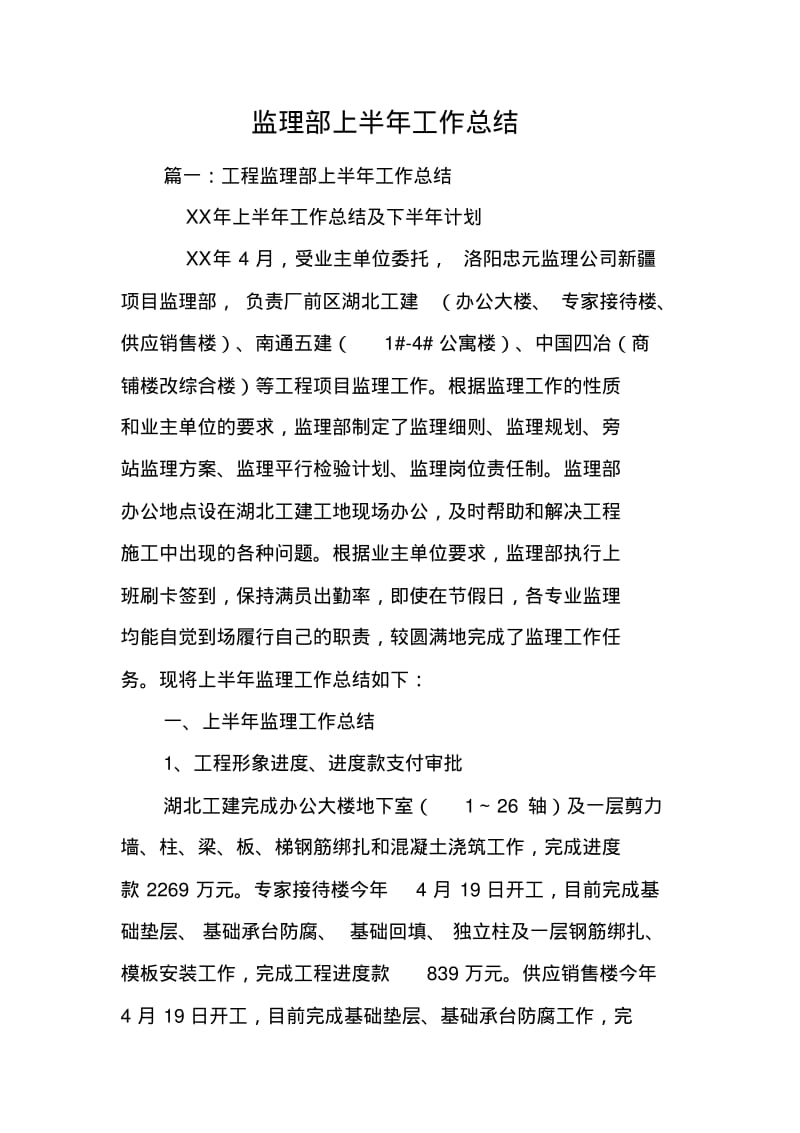 监理部上半年工作总结.pdf_第1页