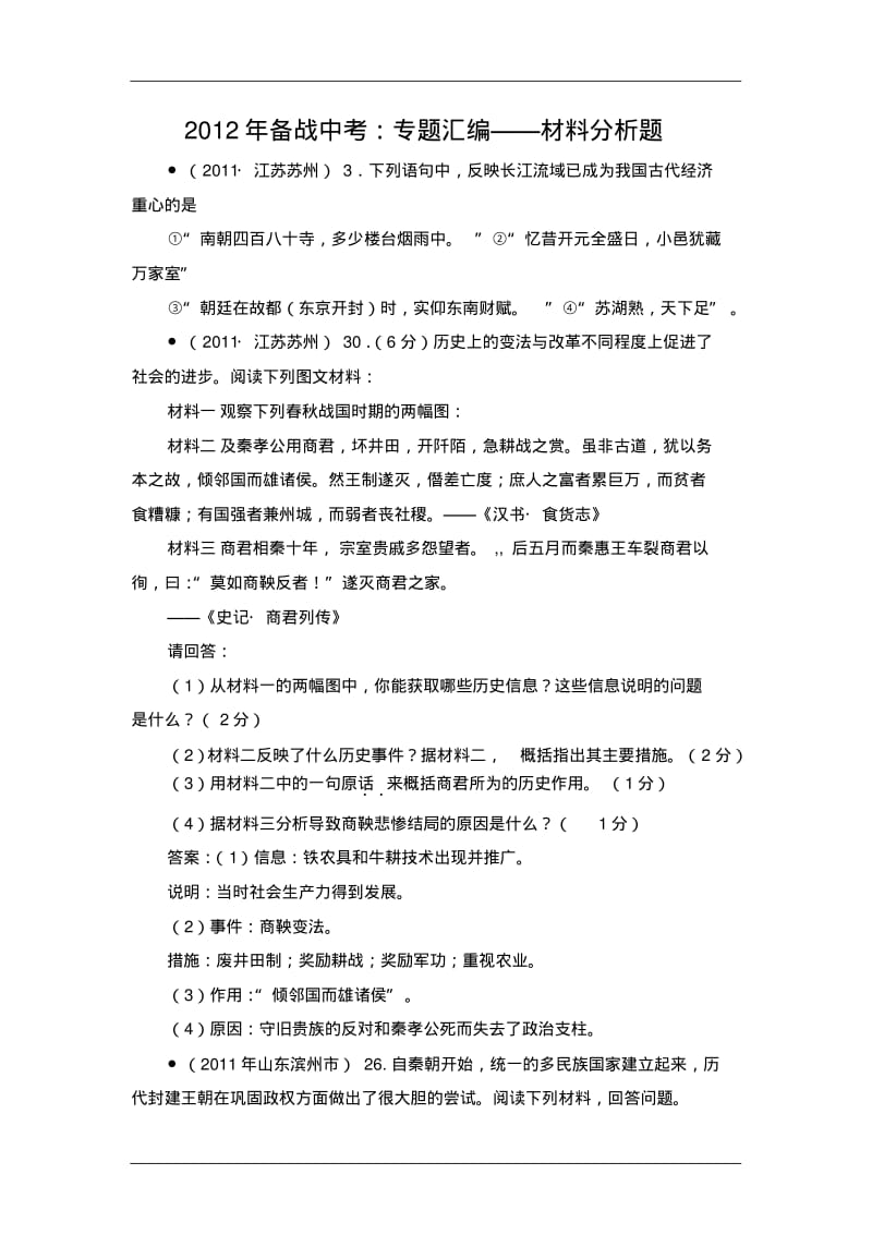 2012年备战中考：专题汇编——材料分析题.pdf_第1页