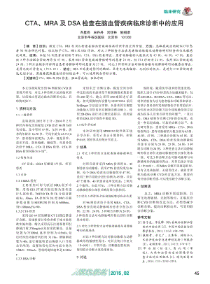 CTA、MRA及DSA检查在脑血管疾病临床诊断中的应用1.pdf