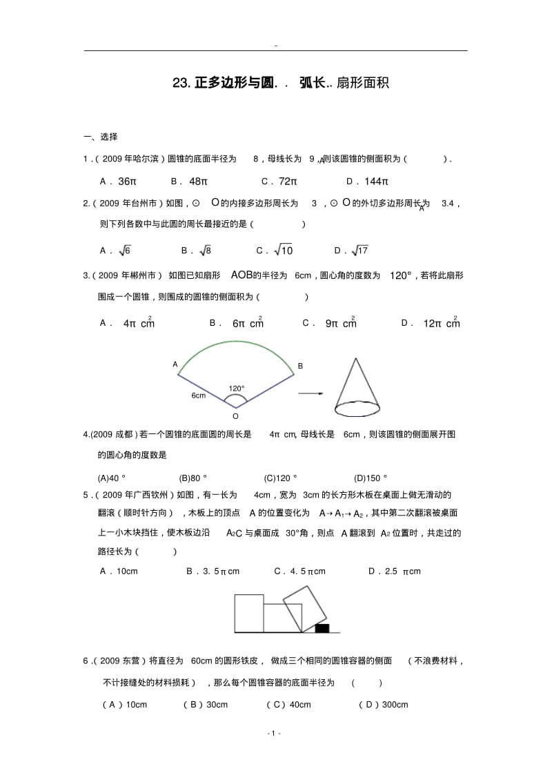 2009年中考数学试题分类汇编23正多边形与圆.pdf_第1页