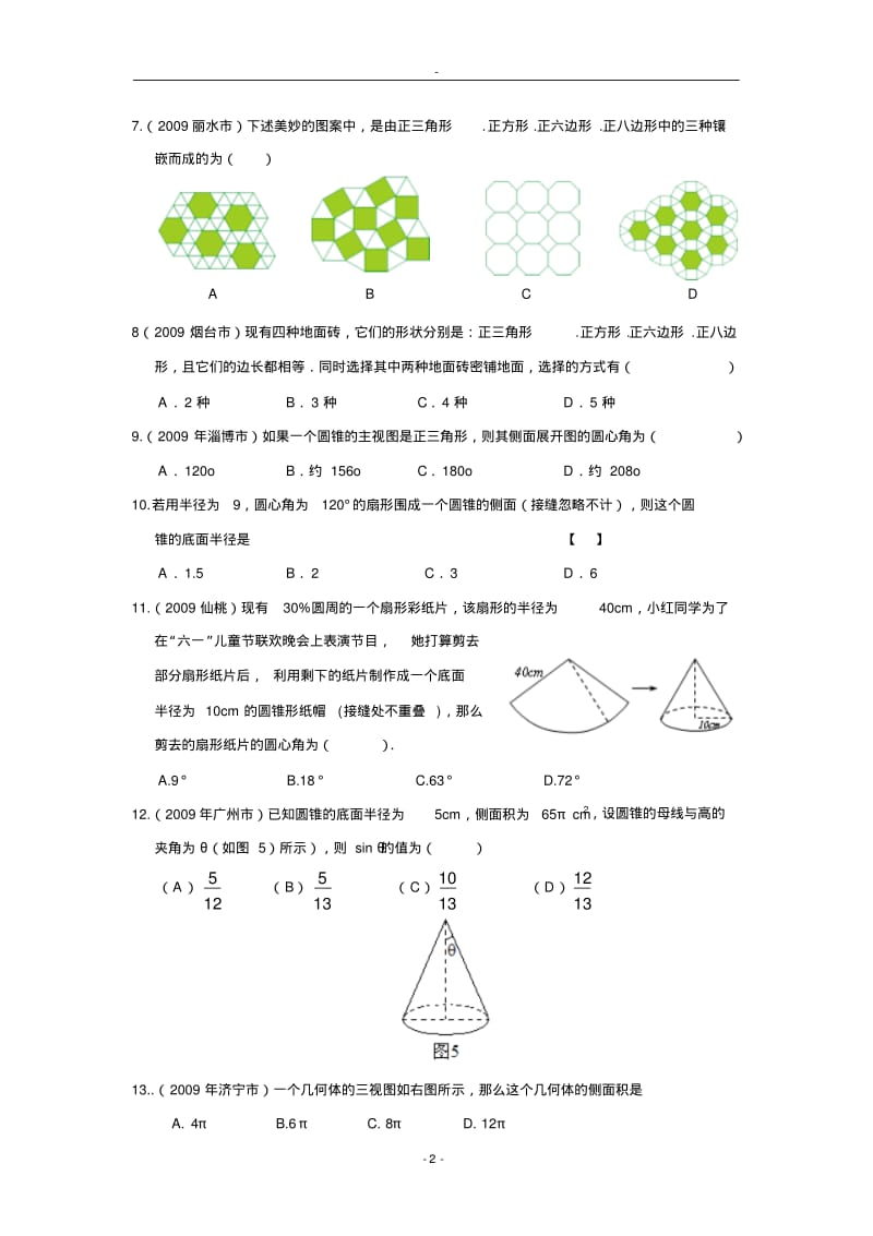 2009年中考数学试题分类汇编23正多边形与圆.pdf_第2页