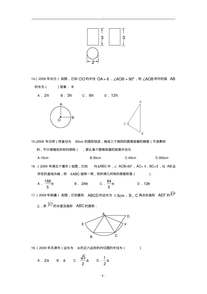 2009年中考数学试题分类汇编23正多边形与圆.pdf_第3页