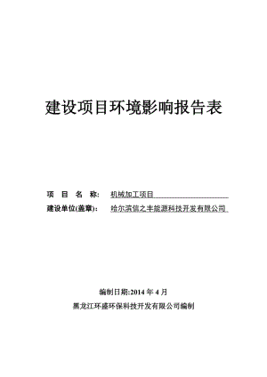 140427 哈尔滨信之丰能源科技开发有限公司机械加工项目环境影响评价报告表全本公示.doc