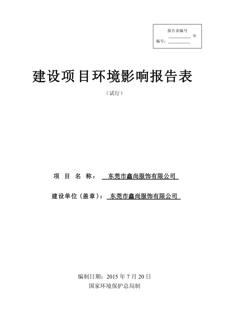 环境影响评价报告全本公示，简介：东莞市鑫尚服饰有限公司3079.doc.doc_第1页