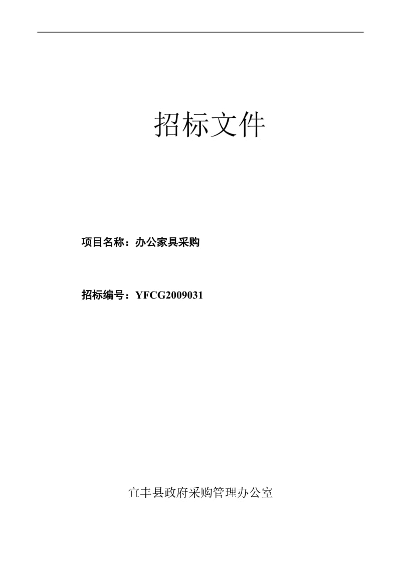 办公家具采购招标文件.doc_第1页