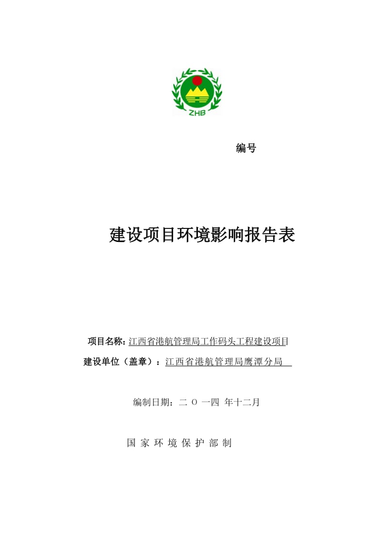 江西省港航管理局工作码头工程建设环境影响评价报告全本.doc_第1页