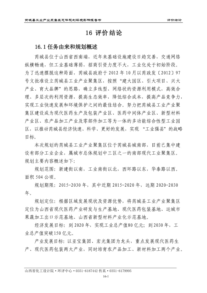 环境影响评价报告全本公示，简介：16结论.doc_第1页