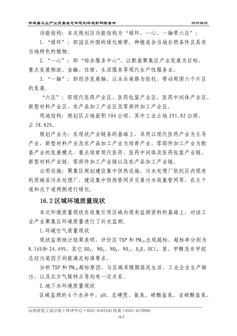 环境影响评价报告全本公示，简介：16结论.doc_第2页