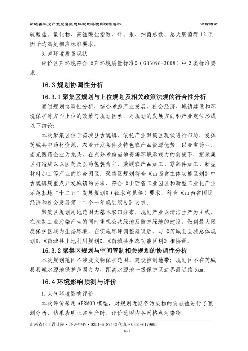 环境影响评价报告全本公示，简介：16结论.doc_第3页