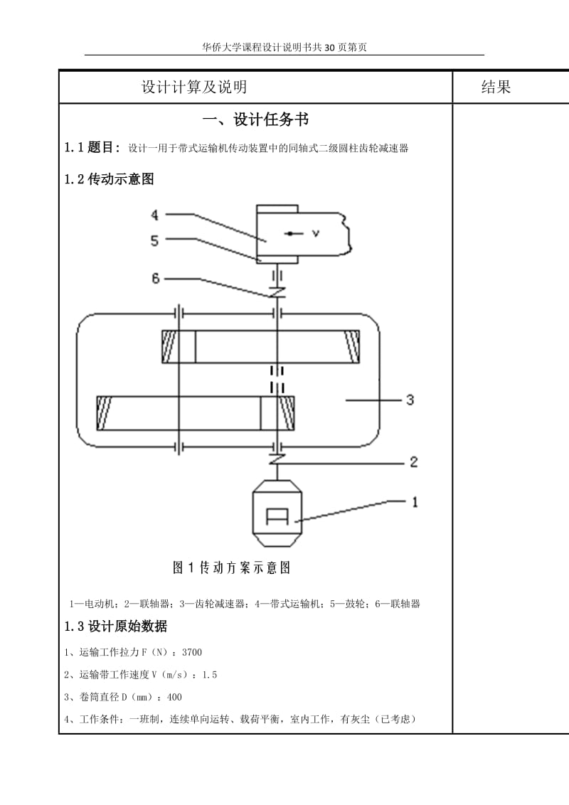 机械课程设计报告书-同轴式二级圆柱齿轮减速器.doc_第1页