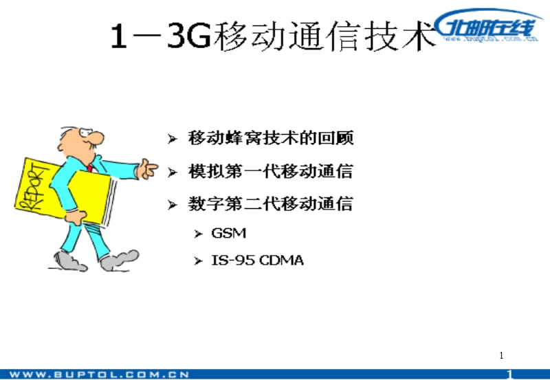 现代移动通信技术.ppt_第1页