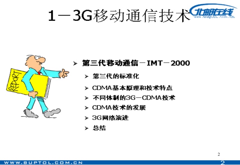 现代移动通信技术.ppt_第2页