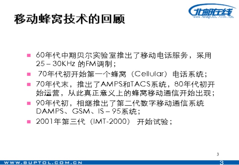 现代移动通信技术.ppt_第3页