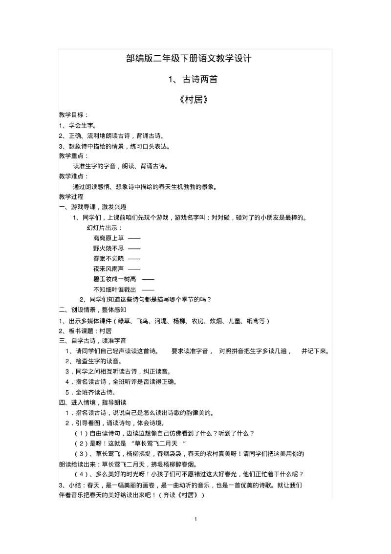 部编版二年级下册语文教案(整理稿)(1).pdf_第1页