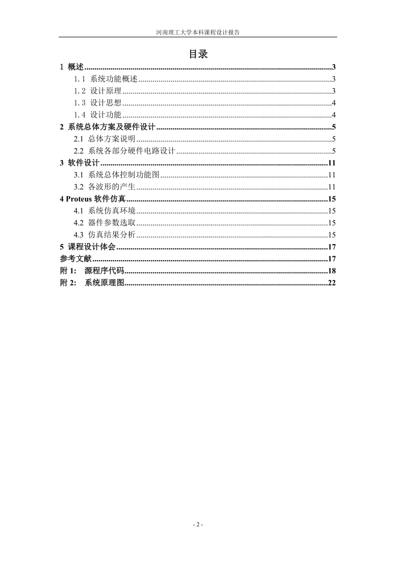 单片机课程设计报告-基于AT89S52单片机的多功能函数信号发生器.doc_第2页