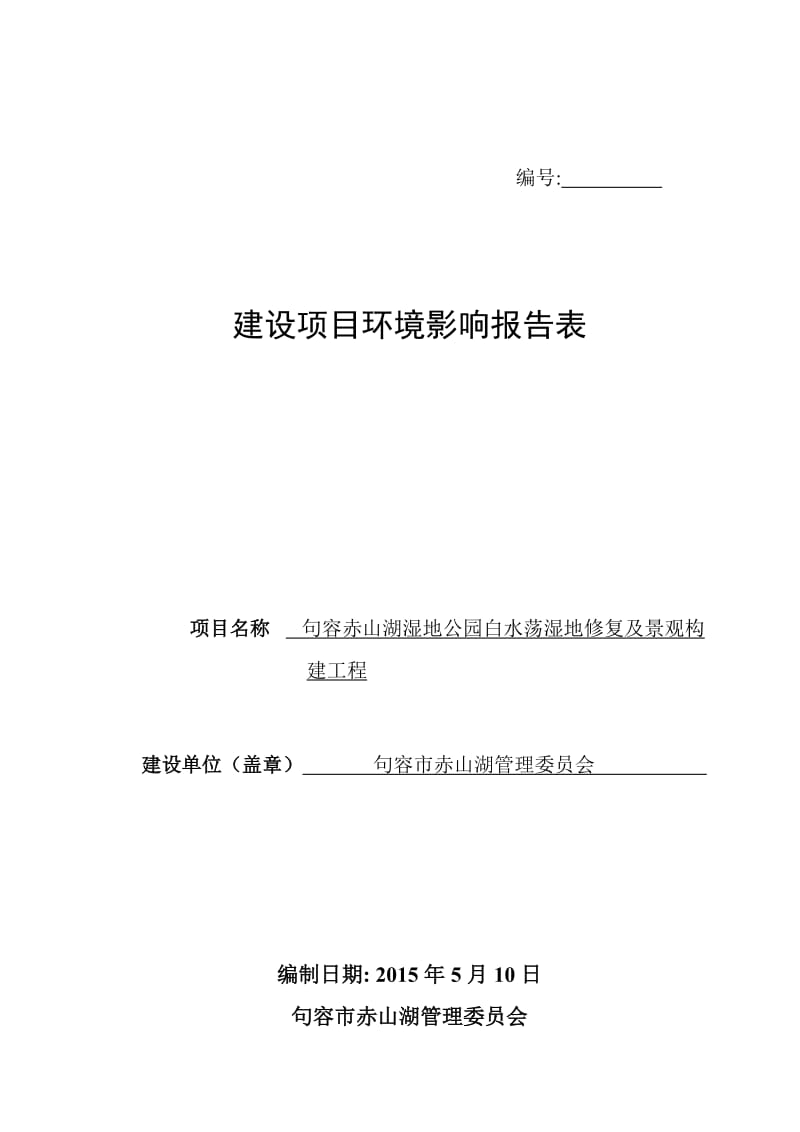 模版环境影响评价全本句容市赤山湖管理委员会句容赤山湖湿地公园白水荡湿地修复及景观构建工程环评报告....环评公众参与1183.doc_第1页