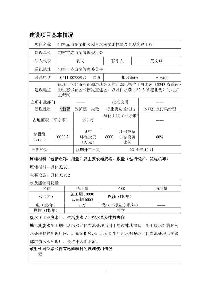 模版环境影响评价全本句容市赤山湖管理委员会句容赤山湖湿地公园白水荡湿地修复及景观构建工程环评报告....环评公众参与1183.doc_第2页