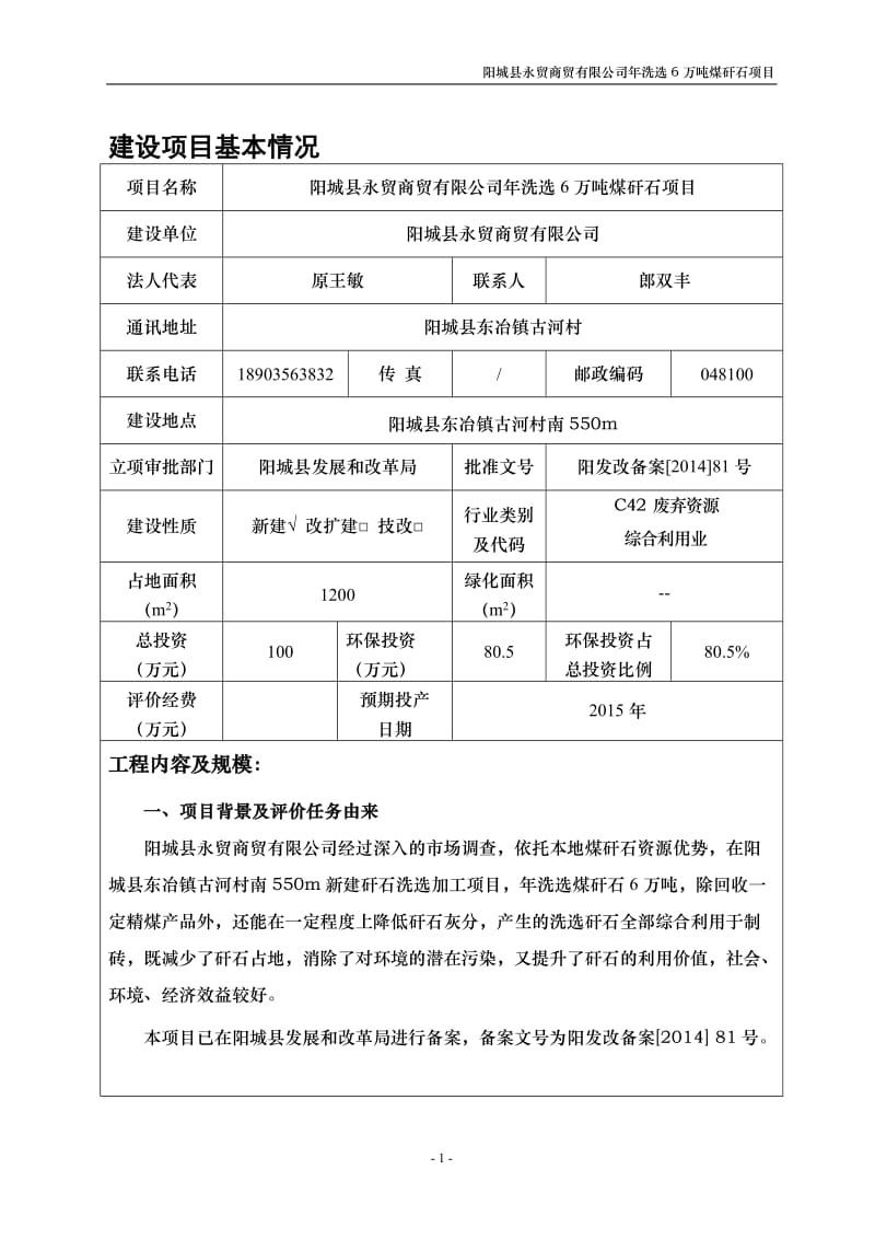 环境影响评价报告公示：阳城县永贸商贸洗选万煤矸石环评报告.doc_第1页