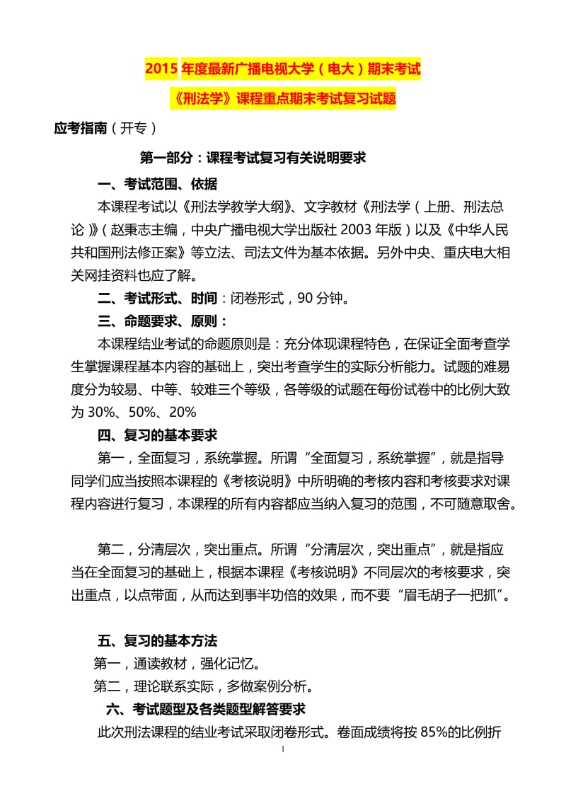 最新广播电视大学（电大）期末考试《刑法学》课程重点期末考试复习试题.doc_第1页