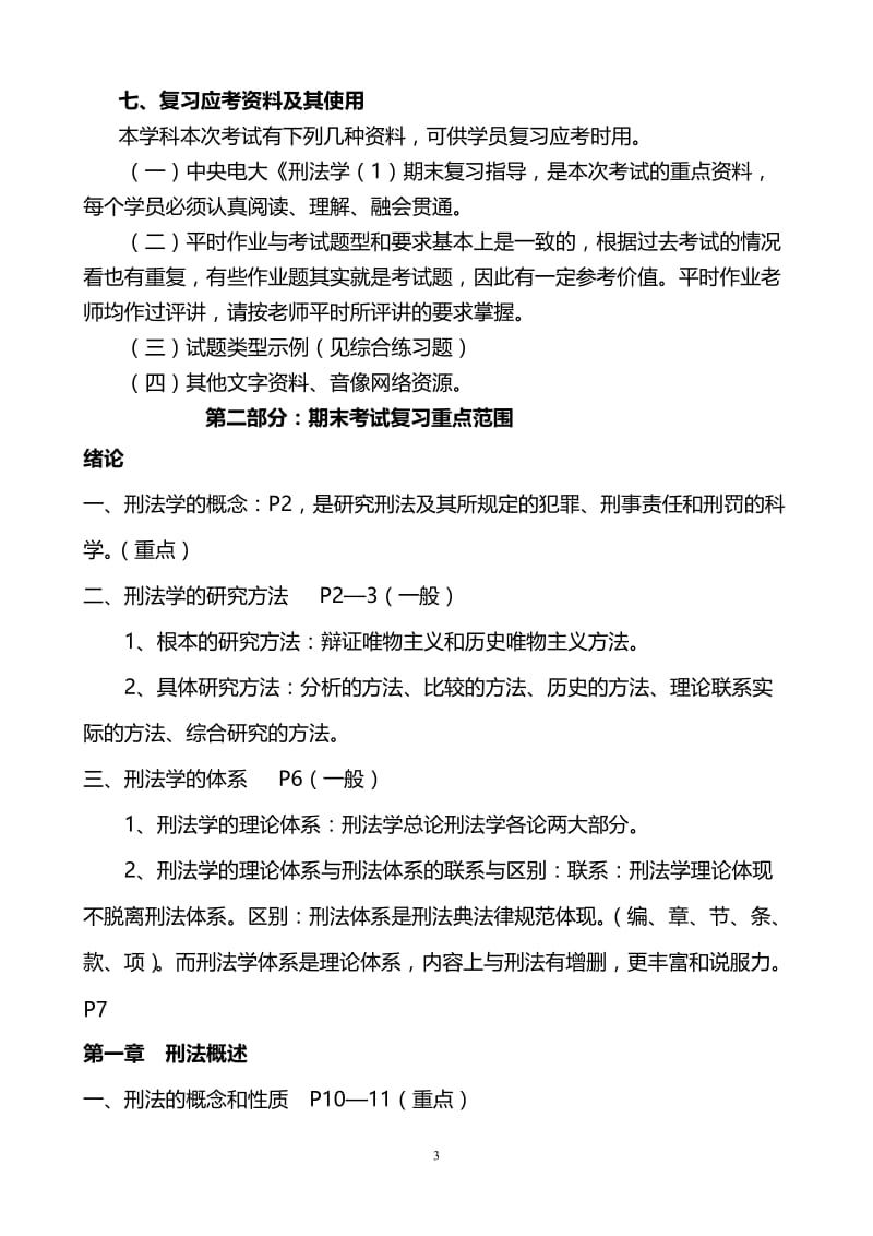 最新广播电视大学（电大）期末考试《刑法学》课程重点期末考试复习试题.doc_第3页