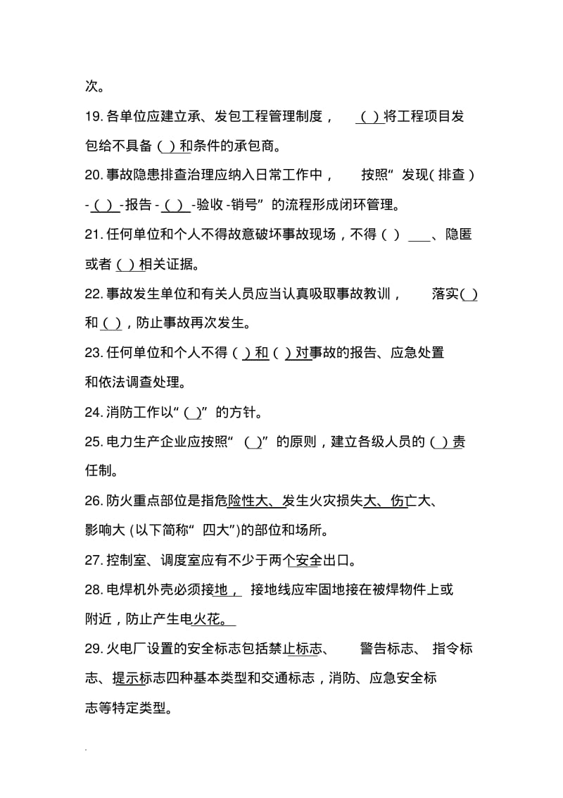 火力发电厂安全考试-题库.pdf_第3页