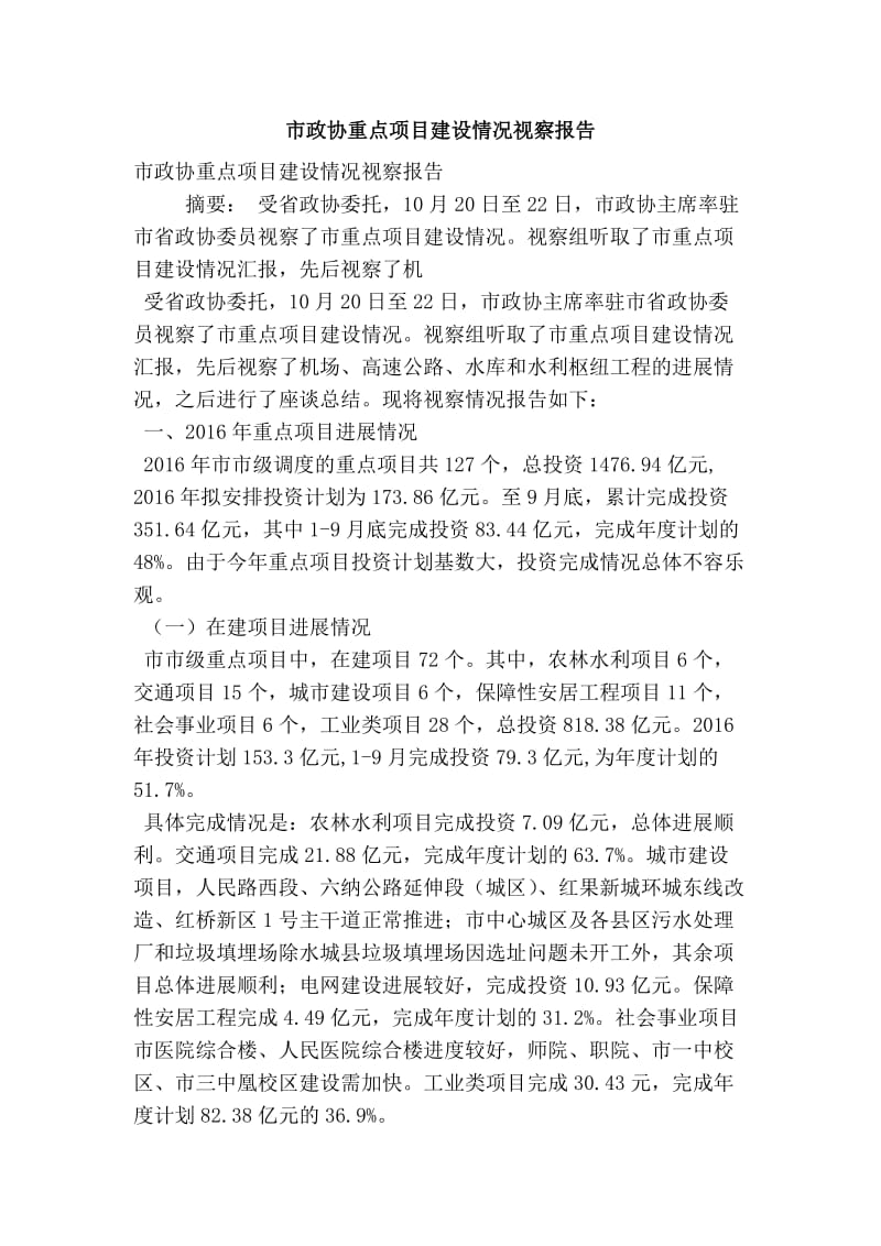 市政协重点项目建设情况视察报告.doc_第1页